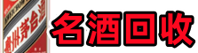 晋源聚财烟酒回收店